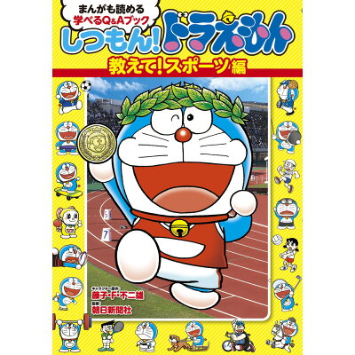 楽天市場 小学館 しつもん ドラえもん 教えて スポーツ編 まんがも読める学べるq aブック 小学館 藤子 f 不二雄 価格比較 商品価格ナビ 楽天市場 小学館 しつもん ドラえもん 教えて スポーツ編 まんがも読める学べるq aブック 小学館 藤子 f 不二雄 価格比較 商品価格ナビ